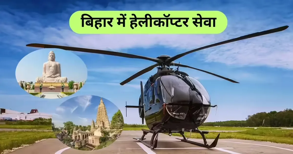 बिहार में पर्यटन को नई उड़ान: 15 जुलाई से शुरू होगी हेलीकॉप्टर सेवा