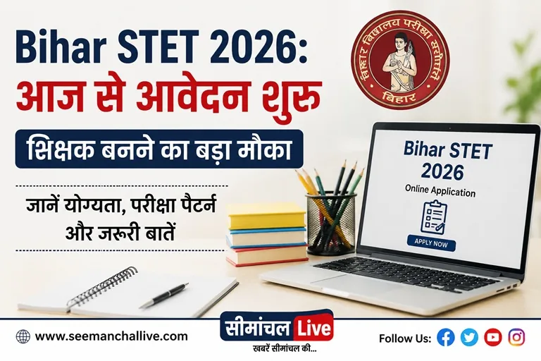 Bihar STET 2026: आज से आवेदन शुरू, शिक्षक बनने का बड़ा मौका; जानें योग्यता, परीक्षा पैटर्न और जरूरी बातें