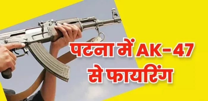 छात्र प्रदर्शन में AK-47 से फायरिंग का मामला सुप्रीम कोर्ट पहुंचा, बिहार सरकार ने बताया क्यों चली थीं चार गोलियां