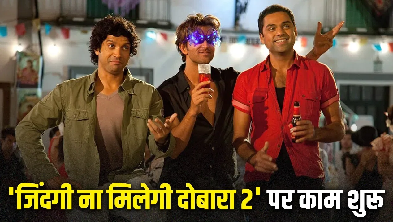 Zindagi Na Milegi Dobara 2 पर बड़ा अपडेट: Zoya Akhtar ने किया कन्फर्म, फिर साथ आ सकते हैं Hrithik-Farhan-Abhay