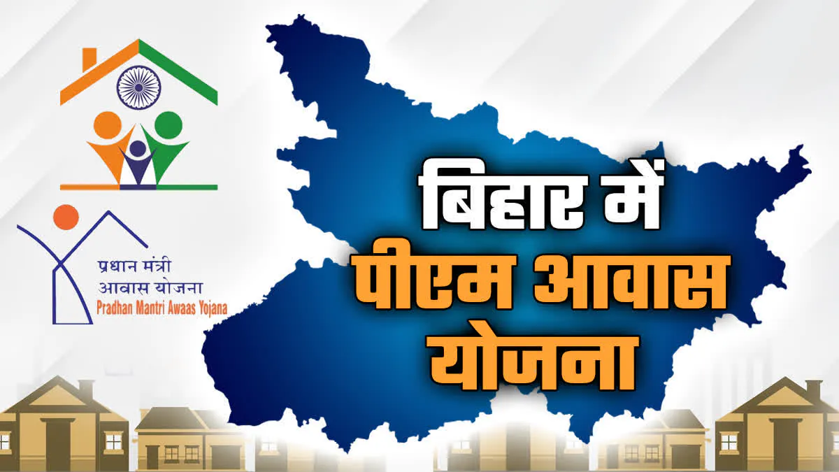 PM Awas Yojana Bihar: बिहार में 11.19 लाख नए पक्के घरों को मंजूरी, ₹13,427 करोड़ का बड़ा पैकेज; 2.35 लाख परिवारों को मिली घर की चाबी