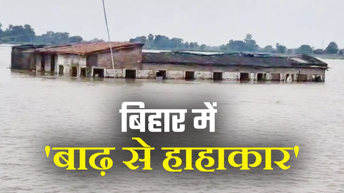 बिहार में बाढ़ का कहर: 16.85 लाख लोग प्रभावित, पटना में गंगा ने तोड़ा 2016 का रिकॉर्ड; कटिहार समेत 11 जिले संकट में