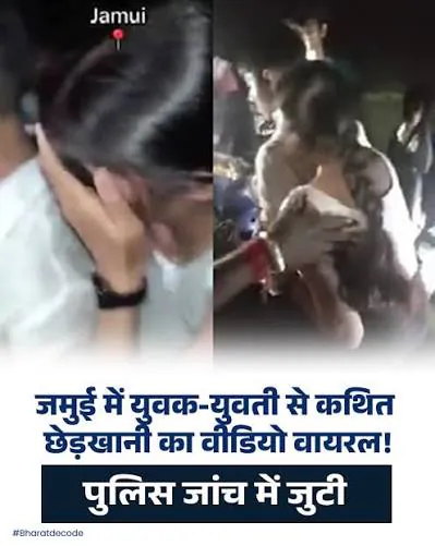 जमुई में नाबालिग छात्रा से कथित छेड़छाड़ का वीडियो वायरल, 3 गिरफ्तार, SIT जांच में जुटी