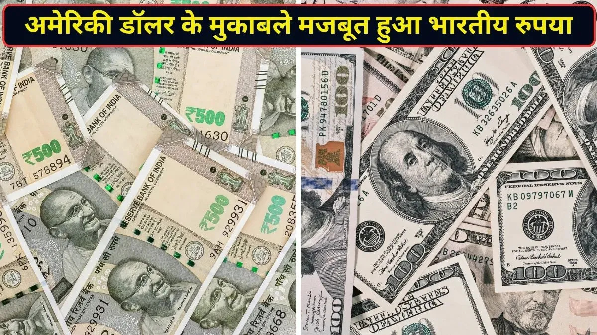 RBI के नए कदम से रुपये में 1% की तेजी, डॉलर के मुकाबले 95.76 पर पहुंची भारतीय मुद्रा