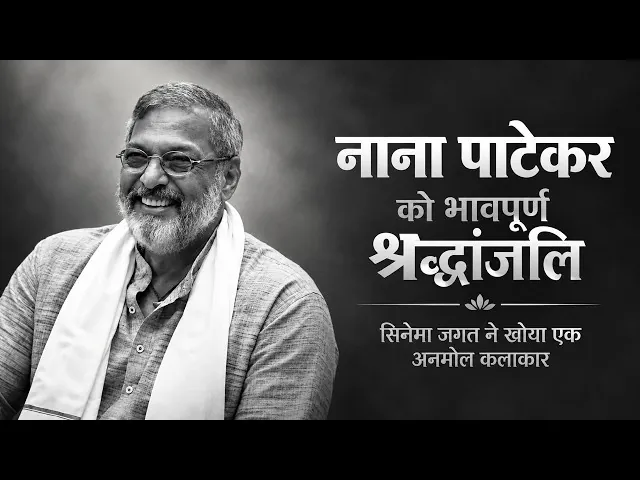 नाना पाटेकर के निधन से सिनेमा जगत में शोक, नागपुर में कलाकारों ने दी श्रद्धांजलि