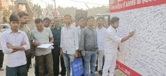 एम्स की स्थापना को लेकर चला हस्ताक्षर अभियान