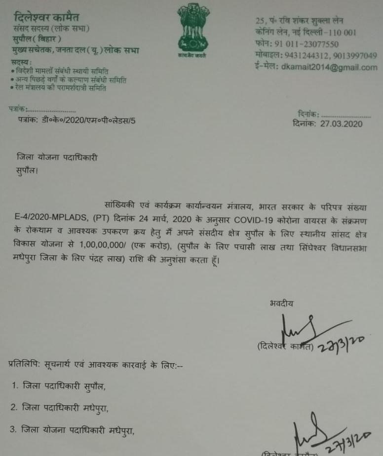 लोक सभा क्षेत्र सुपौल के जदयू सांसद दिलेश्वर कामत जी ने दिए एक करोड़ के राहत पैकेज का घोषणा कर चेक प्रदान किए
