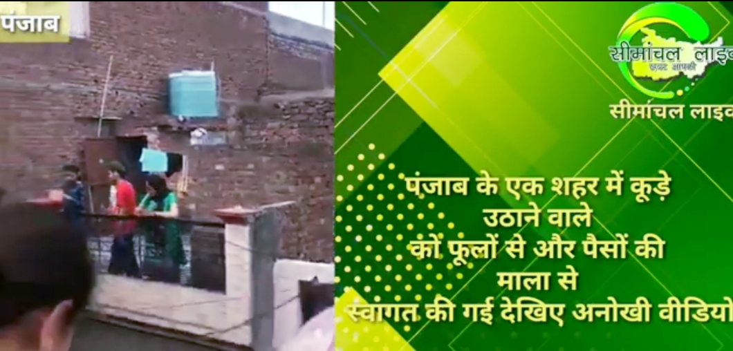 पंजाब के एक शहर में  कूड़े वाले को  फूलों से और  पैसों के माला  से स्वागत किया