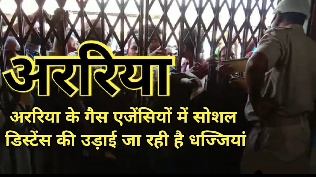 अररिया :सोशल डिस्टेंस की उड़ाई जा रही है धज्जियां