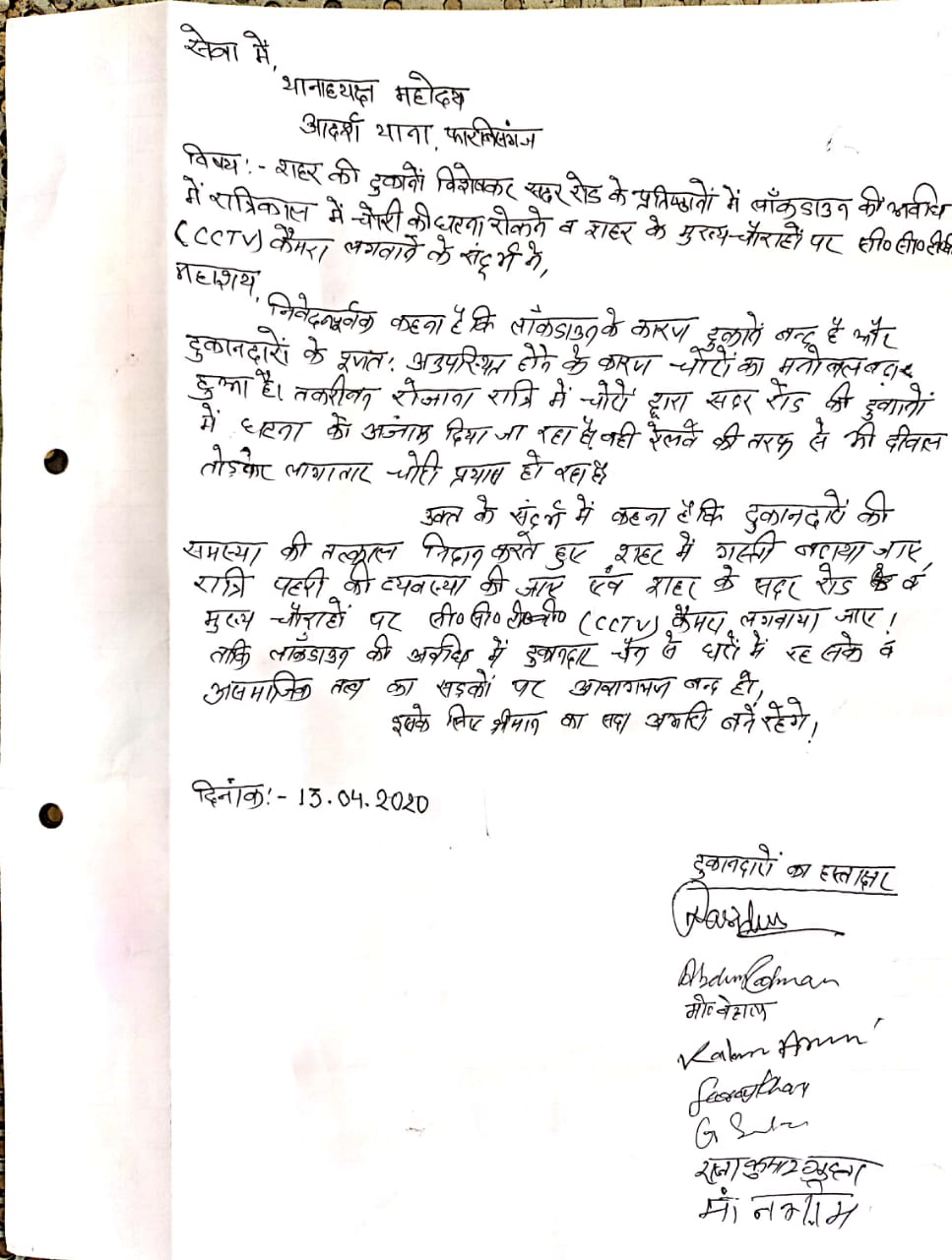 अररिया : लॉक डाउन में बढ़ती चोरी की घटनाओं के बारे में दिया गया आवेदन!