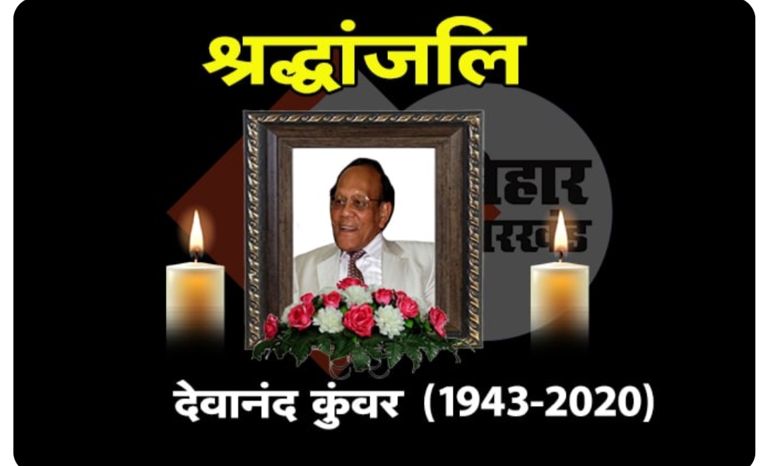 बिहार के पूर्व राज्यपाल श्री देवानंद कुंवर जी का निधन
