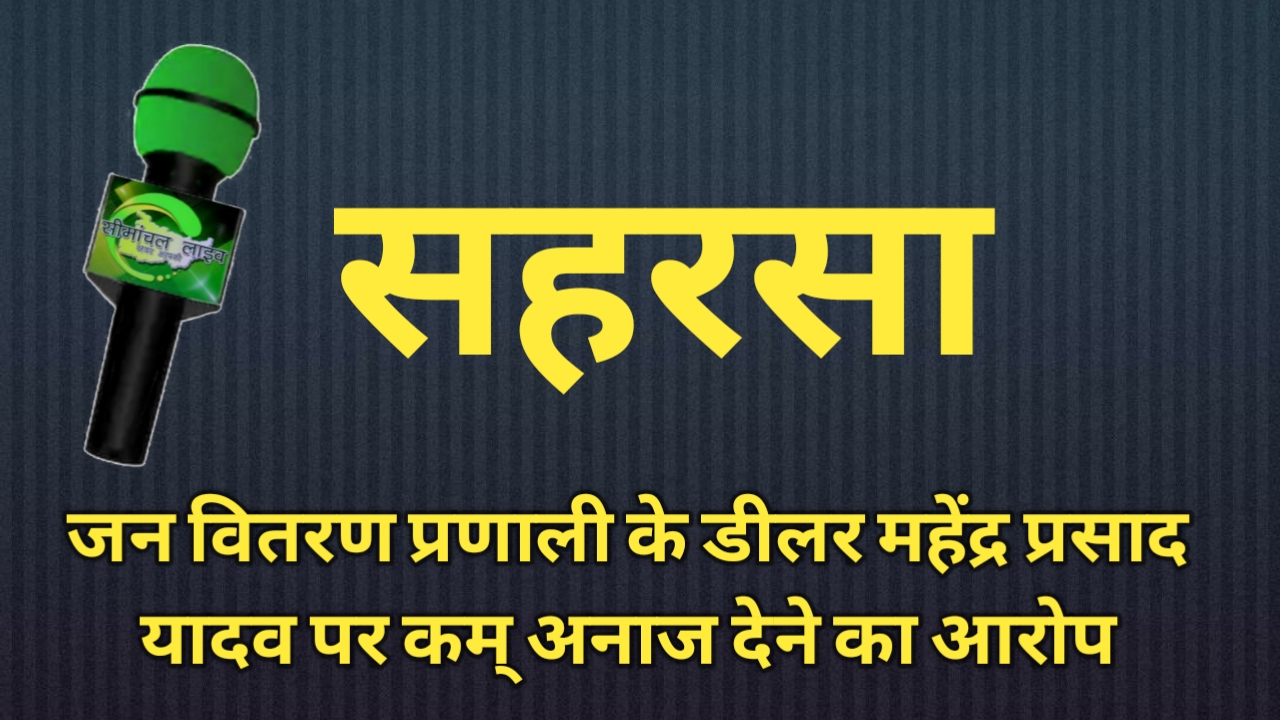 जन वितरण प्रणाली के डीलर महेंद्र प्रसाद यादव पर कम् अनाज देने का आरोप