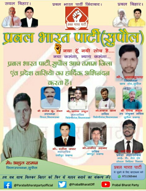 सुपौल (त्रिवेनिगंज)-: प्रवल भारत पार्टी के सुपौल जिला उपाध्यक्ष अब्दुल अब्दुल रहमान एवं त्रिवेनिगंज के प्रखंड महासचिव मोहम्मद फारूख अब्दुल की अध्यक्षता में की गई एक अहम बैठक।