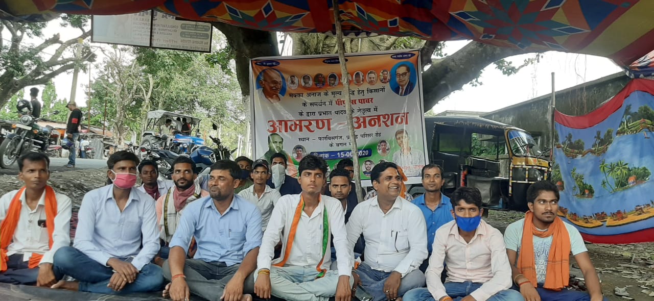अररिया: पीपुल्स पावर ने समर्थन मूल्य पर मक्का का खरीद नही होने से सोमवार को निराश होकर  फारबिसगंज प्रखंड मुख्यालय में अनशन पर बैठा।