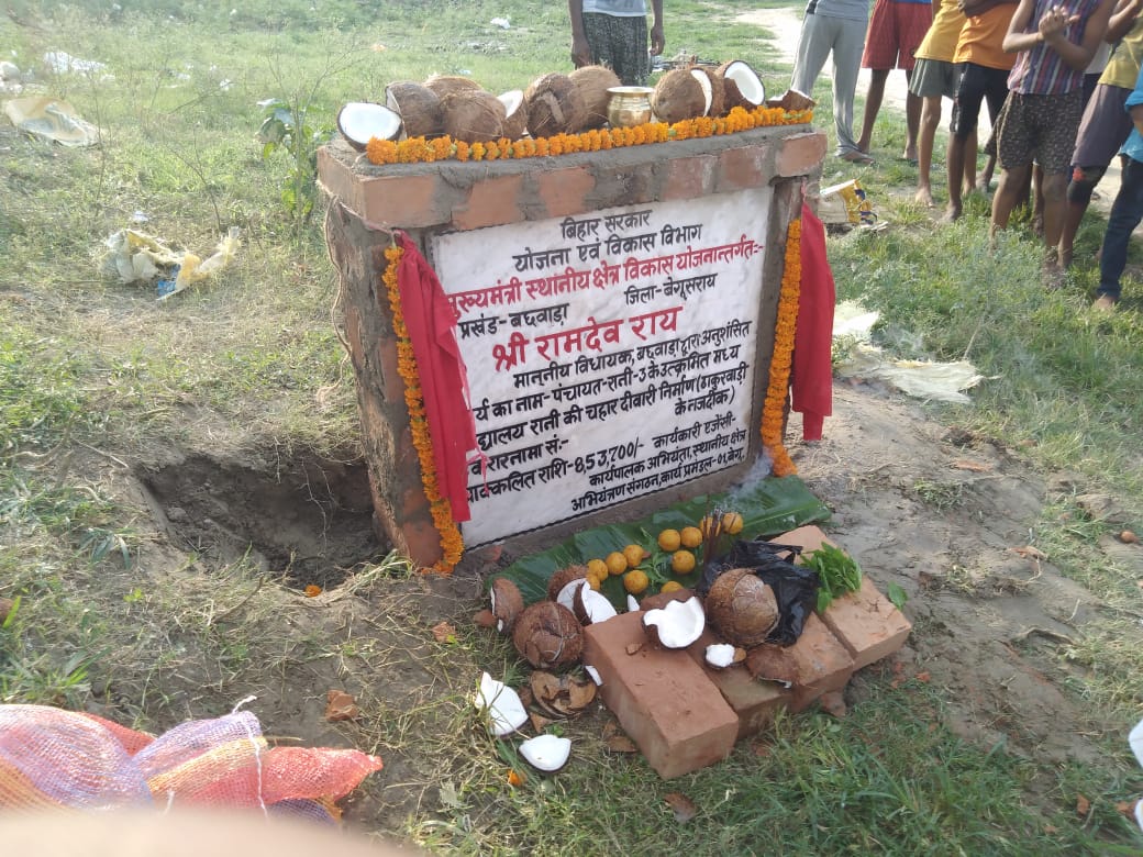 बछवाड़ा:- बिमार विधायक नें किया विद्यालय चहारदीवारी निर्माण का वर्चुअल शिलान्यास