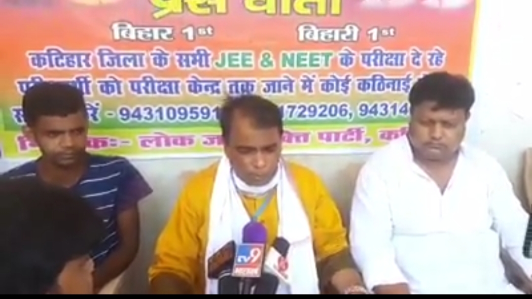कटिहार जेईई और नीट की परीक्षा के दौरान जरूरतमंद परीक्षार्थियों को कटिहार जिला लोजपा करेगी मदद, लोजपा जिला अध्यक्ष ने दी जानकारी