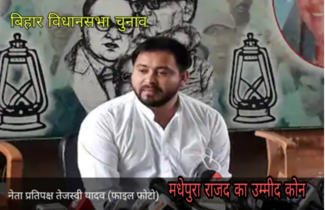 मधेपुरा विधानसभा सीट राजद का सबसे लोकप्रिय सीट में से एक,लेकिन अबकी वार क्या होगा समीकरण, किनको मिलेगा बागडोर जाने....