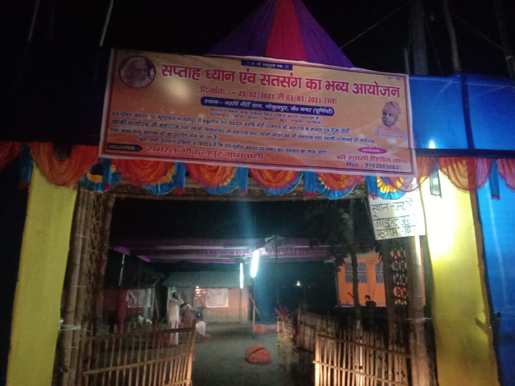 महर्षि मेही धाम गोकुलपुर में किया जा रहा है संतमंत सत्संग का भव्य आयोजन।