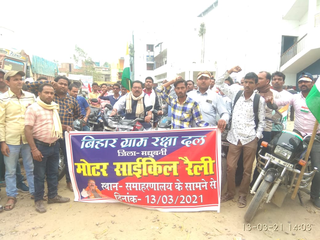 मधुबनी समाहरणालय से दल के प्रदेश अध्यक्ष श्री राम प्रसाद राऊत के नेतृत्व में विशाल मोटर साइकिल रैली के माध्यम से सरकार, प्रशासन एवं जनप्रतिनिधियों का ध्यान को आकृष्ट किया गया i