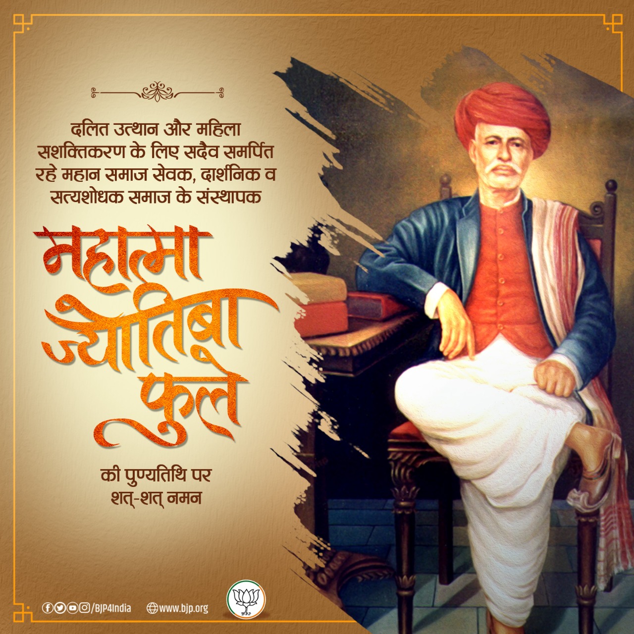 ज्योतिबा फुले की पुण्यतिथि पर शत्-शत् नमन