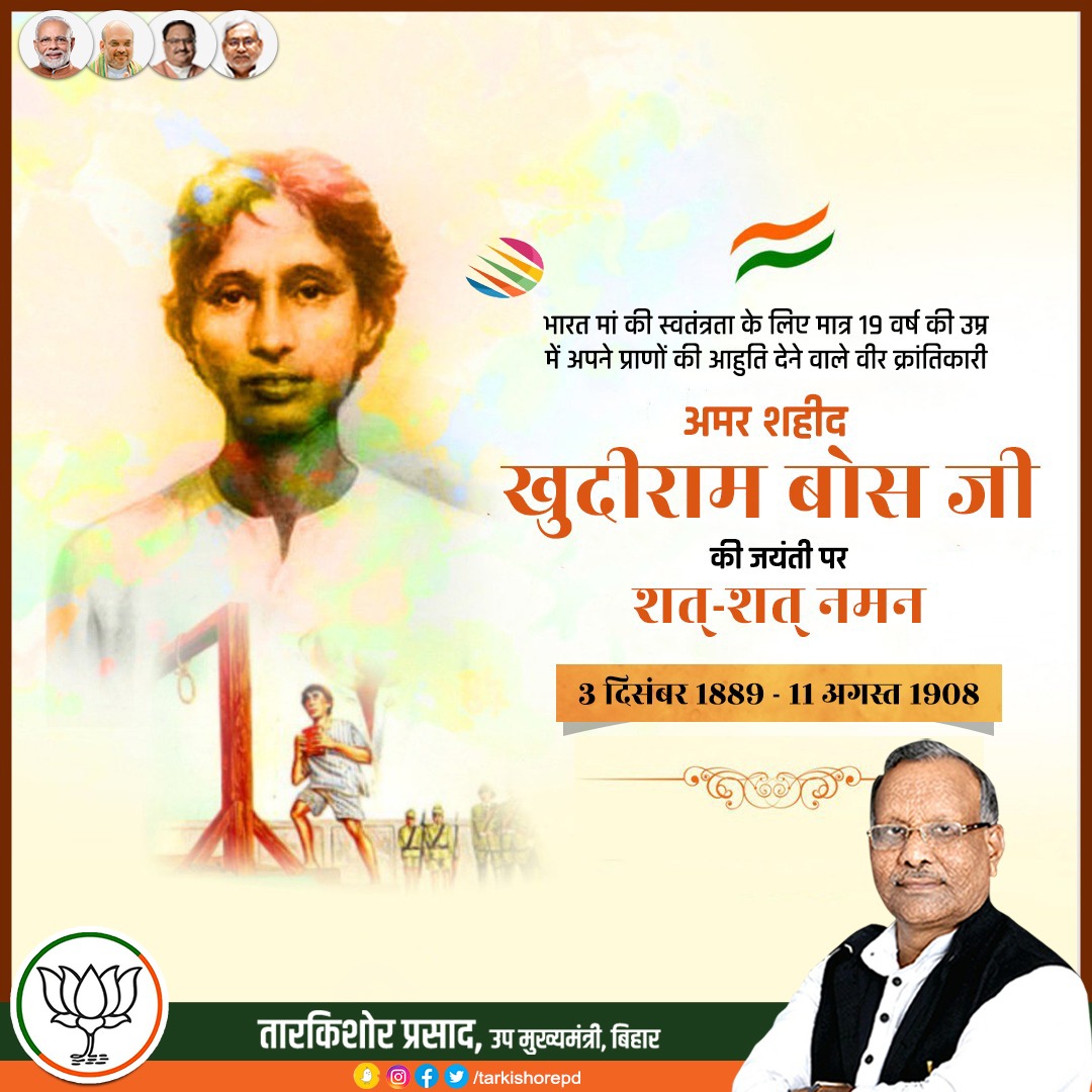 साहस व शौर्य की अप्रतिम प्रतिमूर्ति 'अमर शहीद' खुदीराम बोस जी की जयंती
