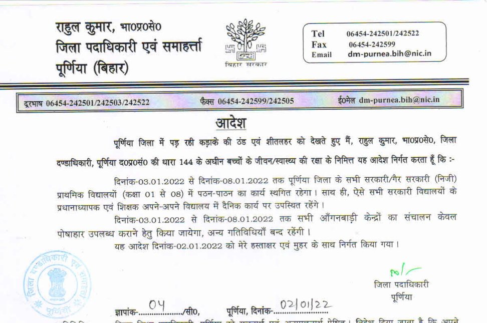 जिला में पड़ रही कड़ाके की ठंड एवं शीतलहर के मद्देनजर पठन-पाठन का कार्य स्थगित
