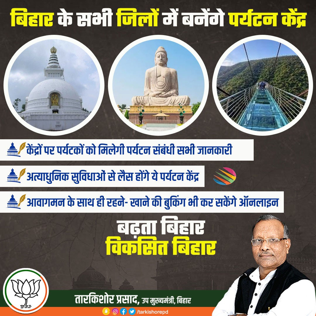 बिहार पौराणिक स्थलों व नयनाभिराम स्थानों से भरा हुआ है. इन जगहों पर पर्यटन को बढ़ावा जिलों में पर्यटन केंद्रों का निर्माण