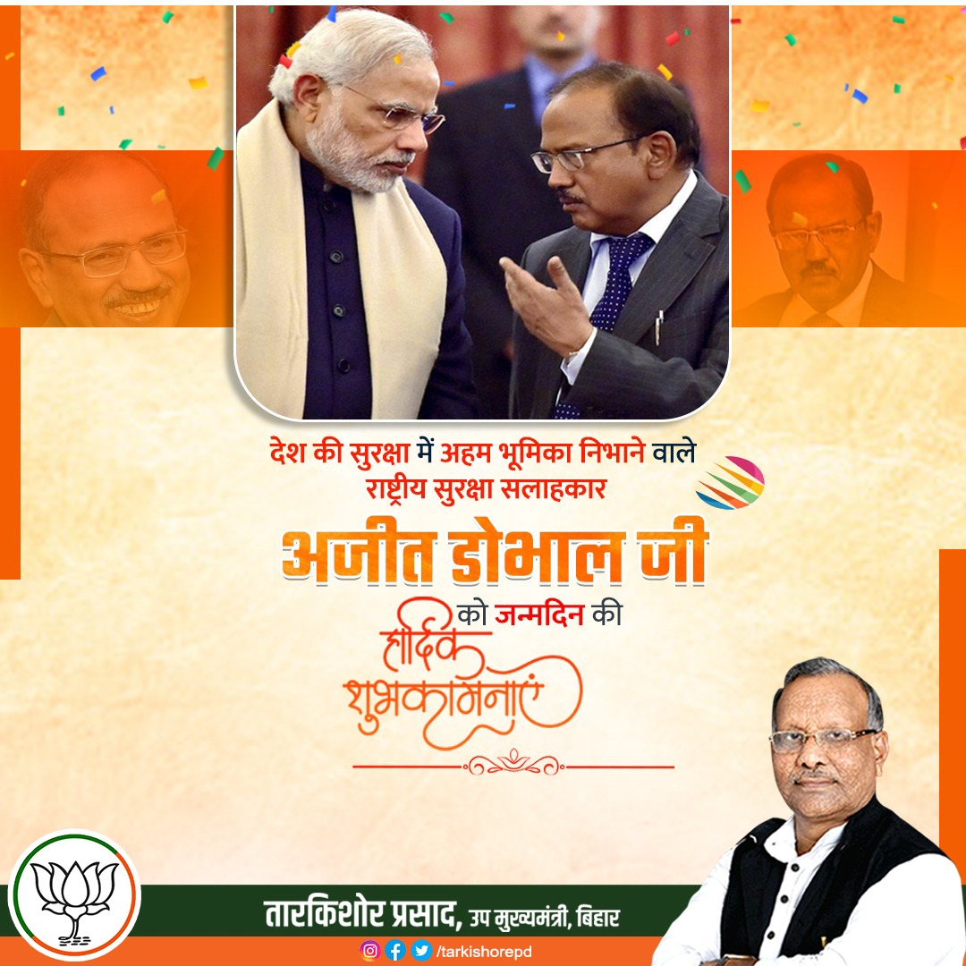 राष्ट्रीय सुरक्षा सलाहकार श्री अजीत डोभाल जी को जन्मदिन की बधाई एवं शुभकामनाएं