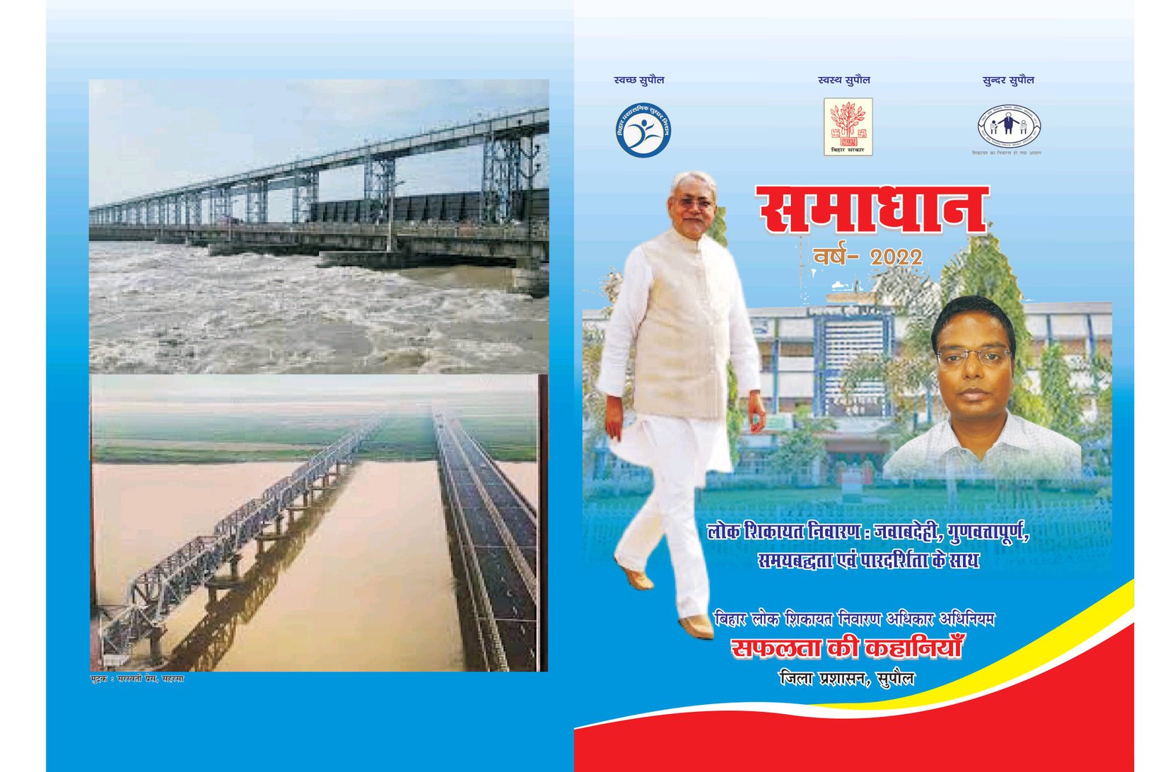 सुपौल द्वारा लोक शिकायत निवारण के पुस्तक "समाधान-2022" का विमोचन