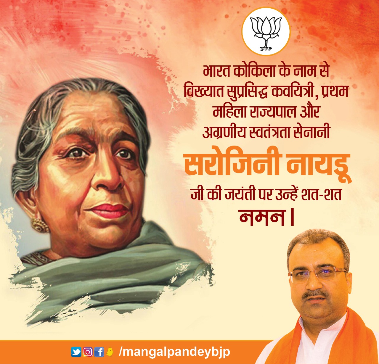 प्रथम महिला राज्यपाल और अग्रणीय स्वतंत्रता सेनानी सरोजिनी नायडू जी की जयंती पर उन्हें शत - शत नमन ...