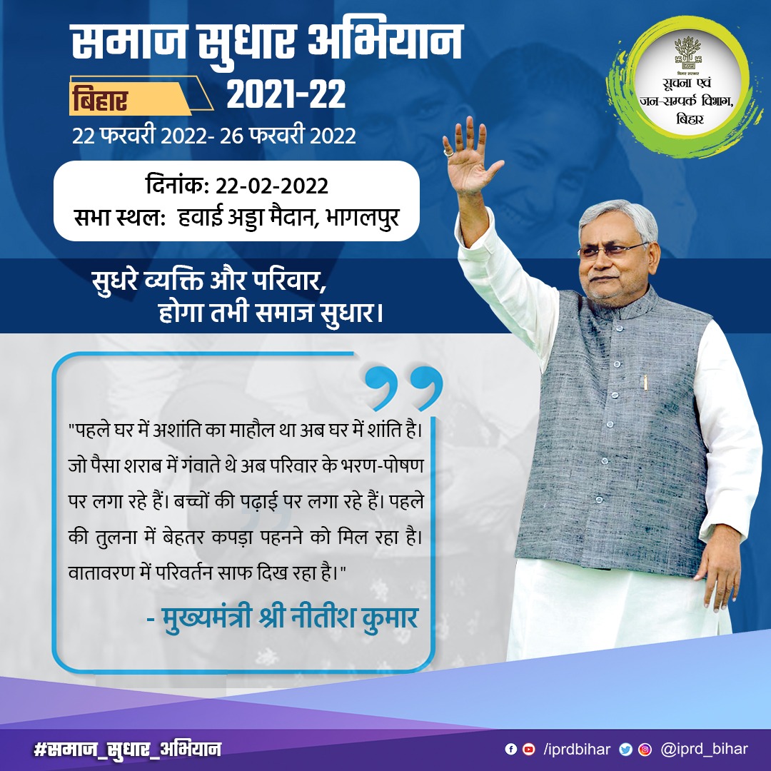 NitishKumar समाज सुधार अभियान के अन्तर्गत आज भागलपुर के हवाई अड्डा मैदान से सभा को संबोधित