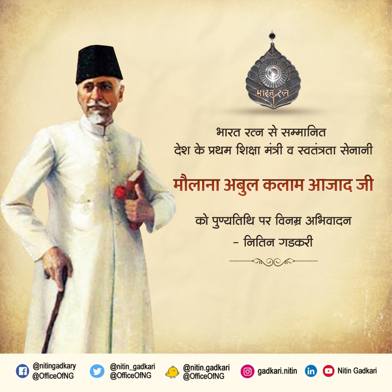 भारत रत्न से सम्मानित देश के प्रथम शिक्षा मंत्री व स्वतंत्रता सेनानी मौलाना अबुल कलाम आजाद जी को पुण्यतिथि