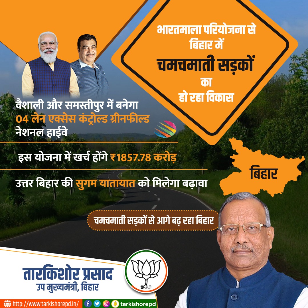 वैशाली व समस्तीपुर में 1857.78 करोड़ की लागत से 4 लेन के एक्सेस कंट्रोल्ड ग्रीनफील्ड नेशनल हाइवे का निर्माण