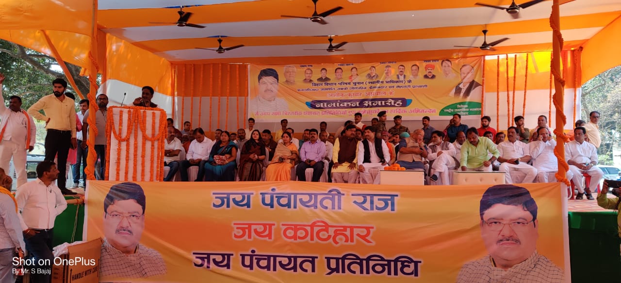 आज कटिहार में विधान परिषद चुनावों के लिए एनडीए आयोजित सभा