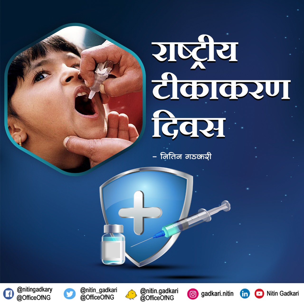 राष्ट्रीय टीकाकरण दिवस की सभी को शुभकामनाएं बीमारी से बचाने के लिए टीकों के उपयोग