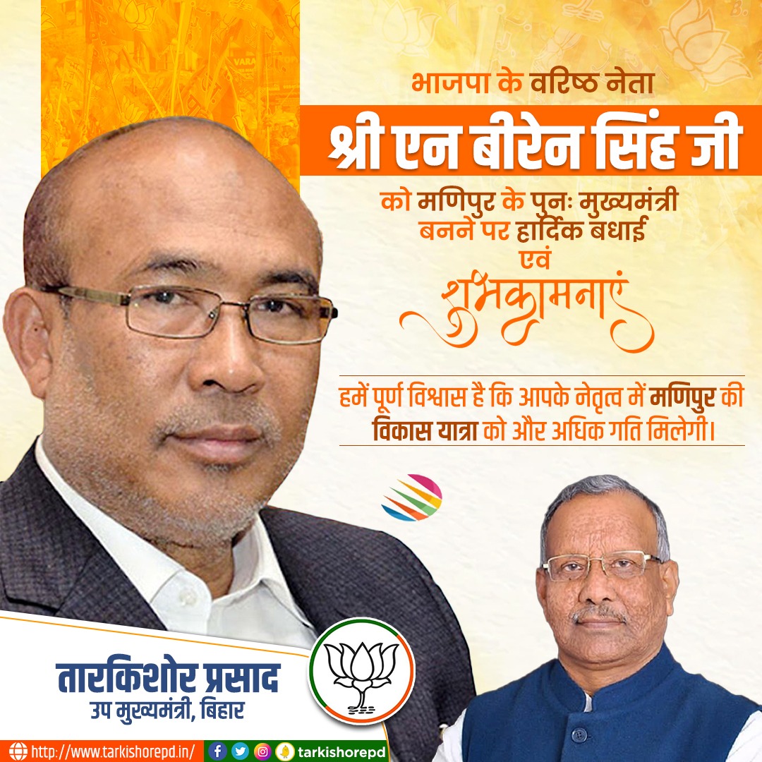 भारतीय जनता पार्टी के लोकप्रिय एवं ऊर्जावान नेता श्री NBirenSingh जी को पुन: मणिपुर के मुख्यमंत्री पद की शपथ लेने पर हार्दिक बधाई