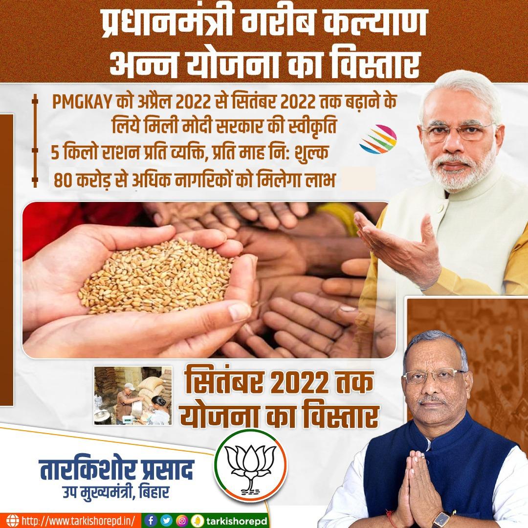 प्रधानमन्त्री गरीब कल्याण अन्न योजना" को एक बार फिर से छह महीने के लिए बढ़ा