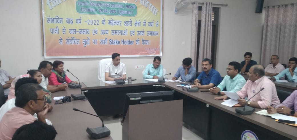 संभावित बाढ़-2022 के मद्देनजर शहरी क्षेत्र में वर्षा के पानी से जल-जमाव एवं अन्य समस्याओं बैठक आयोजित