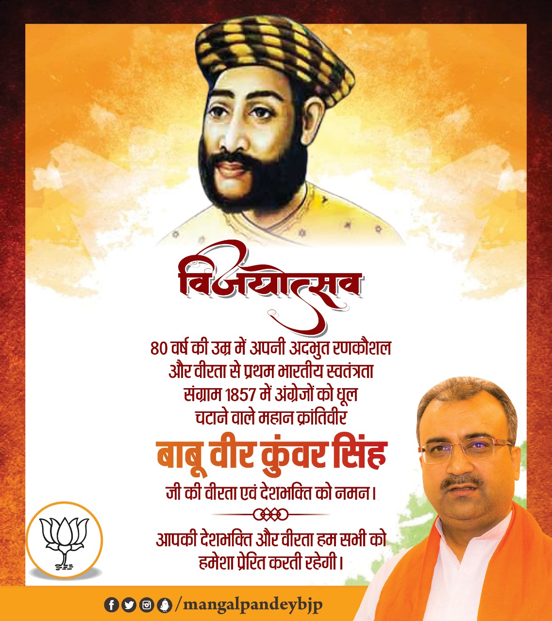 1857 में अंग्रेजों को धूल चटाने वाले महान क्रांतिवीर बाबू वीर कुंवर सिंह जी की वीरता एवं देशभक्ति को नमन।