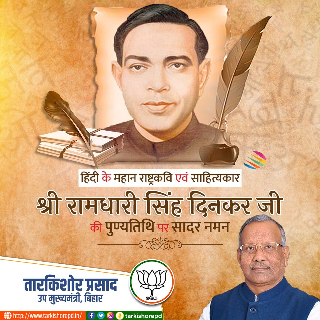 श्री रामधारी सिंह "दिनकर" जी की पुण्यतिथि पर शत् शत् नमन एवं विनम्र श्रद्धांजलि