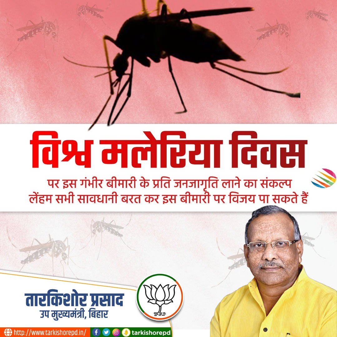 विश्व मलेरिया दिवस