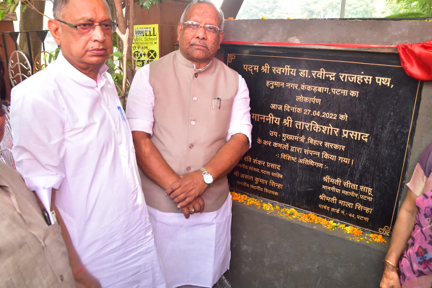 पटना के कंकड़बाग में हिंदी साहित्य के सशक्त हस्ताक्षर व प्रसिद्ध कवि 'पद्मश्री' डॉ रविन्द्र राजहंस जी के नाम पर बने पथ का उद्घाटन