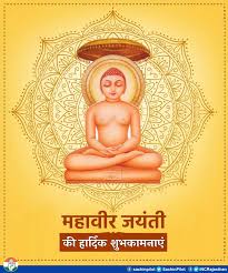 भगवान महावीर की जयंती के अवसर पर उन्हें सादर नमन
