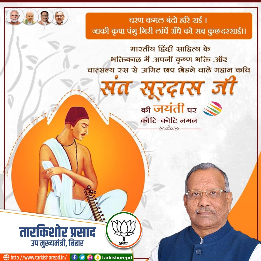 ब्रजभाषा साहित्य के सूर्य व महान कृष्ण भक्त संत सूरदास जी की जयंती पर कोटिशः नमन।
