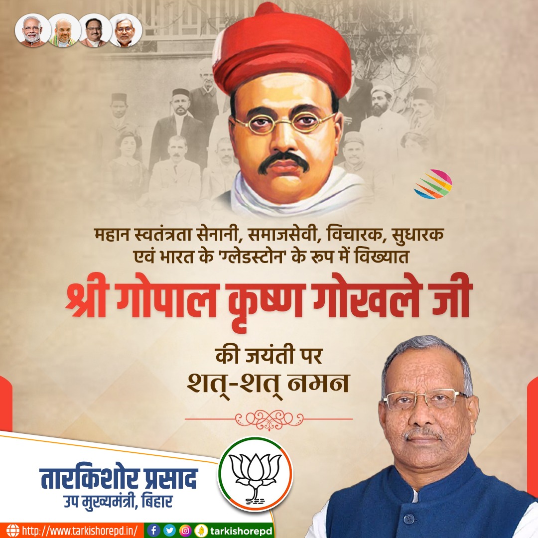 भारत के 'ग्लेडस्टोन' उपनाम से विख्यात महान स्वतन्त्रता सेनानी,गोपाल कृष्ण गोखले जी की जयंती