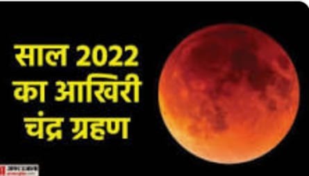 8 नवंबर को लगेगा ग्रहण सुबह 09 बजकर 21 मिनट पर लग जाएगा सूतक