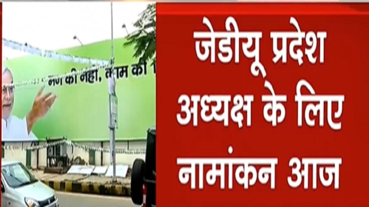 बिहार जेडीयू अध्यक्ष के लिए नामांकन आज, कल चुनाव