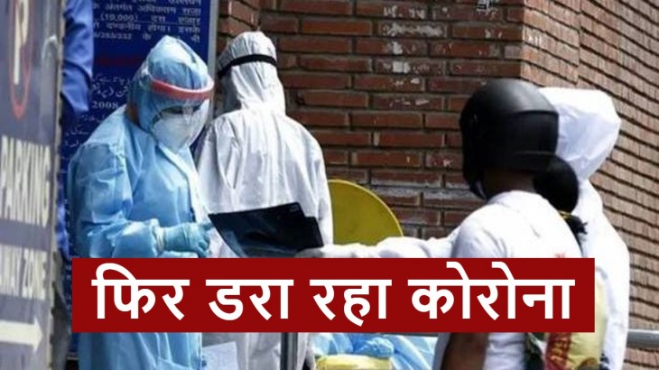 Coronavirus Update: फिर डरा रही कोविड-19 की रफ्तार, 11 राज्यों में फैला कोरोना