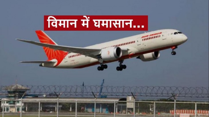 Air India Flight: विमान में क्रू मेंबर के साथ यात्री ने की मारपीट, लंदन जा रही फ्लाइट की यहां हुई इमरजेंसी लैंडिंग