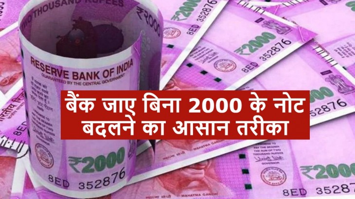 2000 Note Exchange Process: बैंक जाए बिना भी बदले जा सकेंगे 2000 रुपए के नोट, जानें क्या करना होगा
